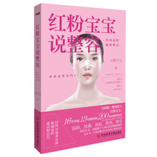 红粉宝宝说整容：你知道的，她都整过