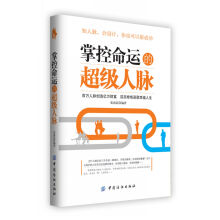 掌握命运的超级人脉