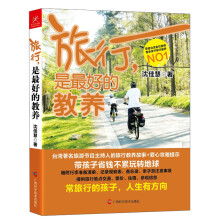 旅行，是最好的教养