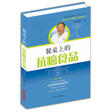 餐桌上的抗癌食品（第2版）