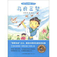 神笔马良梦想小丛书：马良三梦