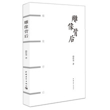 雕像背后