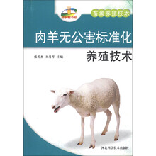 肉羊无公害标准化养殖技术