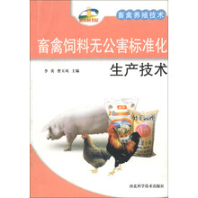畜禽饲料无公害标准化生产技术