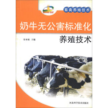 奶牛无公害标准化养殖技术