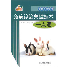 畜禽养殖：免病诊治一点通