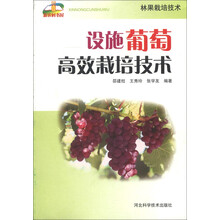 设施葡萄高效栽培技术