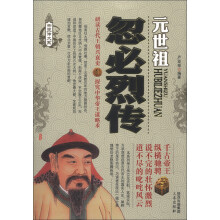 忽必烈传
