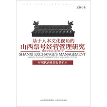基于人本文化视角的山西票号经营管理研究
