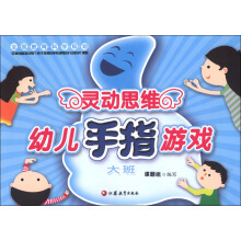 灵动思维幼儿手指游戏（大班）