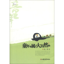 童年是属于大自然的