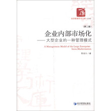 企业内部市场化（第2版）