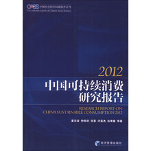 中国可持续消费研究报告（2012）