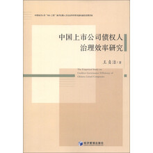 中国上市公司债权人治理效率研究