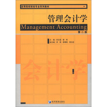 管理会计学（第2版）
