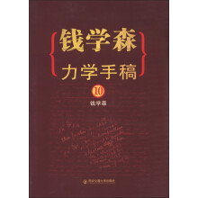 钱学森力学手稿10