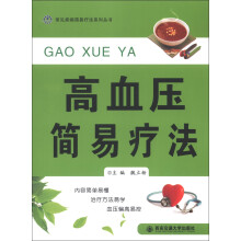 高血压简易疗法