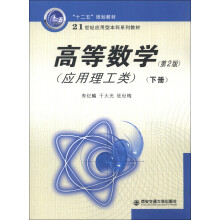 高等数学：应用理工类.下册（第2版）
