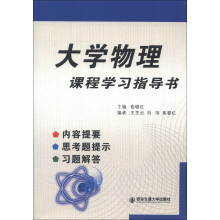 大学物理课程学习指导书:内容提要、思考题提示、习题解答