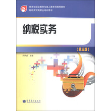 纳税实务（第3版）