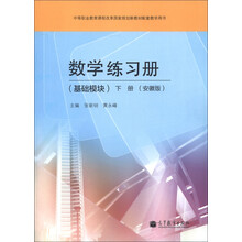 数学练习册:基础模块.下册(安徽专供)
