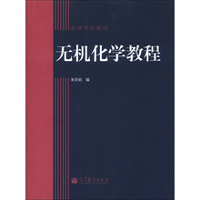 无机化学教程