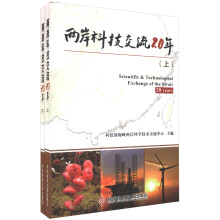 两岸科技交流20年（套装上下册）