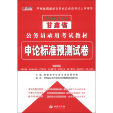 宏章出版·2014最新版甘肃省公务员录用考试教材:申论标准预测试卷