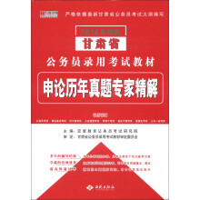 宏章出版·2014最新版甘肃省公务员录用考试教材：申论历年真题专家精解