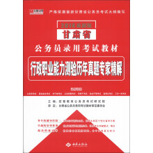 宏章出版·2014最新版甘肃省公务员录用考试教材:行政职业能力测验历年真题专家精解