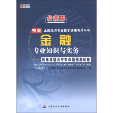 宏章出版·最新版初级全国经济专业技术资格考试用书：金融专业知识与实务历年真题及专家命题预测试卷