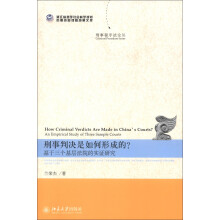 刑事判决是如何形成的?：基于三个基层法院的实证研究