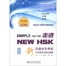 走进NEW HSK：新汉语水平考试全真模拟试题及题解（4级2）