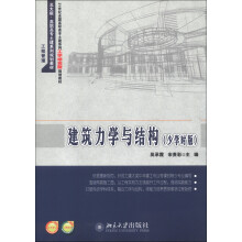 建筑力学与结构(少学时版)