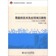 数据库技术及应用项目教程（SQL Server 2008版）