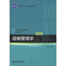 战略管理学（第3版）