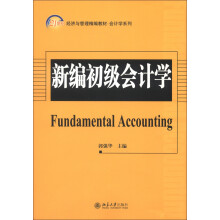 新编初级会计学