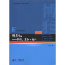 财税法:原理、案例与材料