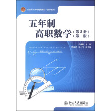 五年制高职数学·第2册（第2版）