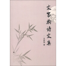 文家驹诗文集（L）