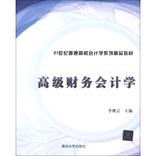 21世纪普通高校会计学系列精品教材：高级财务会计学