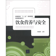 普通高校“十二五”规划教材·旅游管理系列：饮食营养与安全