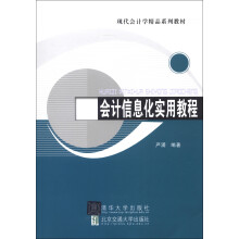 会计信息化实用教程