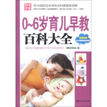 0～6岁育儿早教百科大全