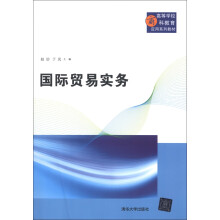 高等学校商科教育应用系列教材：国际贸易实务