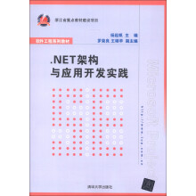 软件工程系列教材：NET架构与应用开发实践