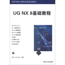 高等学校计算机应用规划教材：UG NX 8基础教程（附光盘1张）
