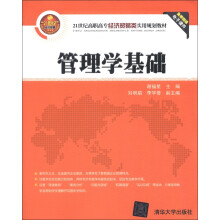 管理学基础