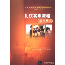 大学生职业素养教育规划教材：礼仪实训教程（学生用书）