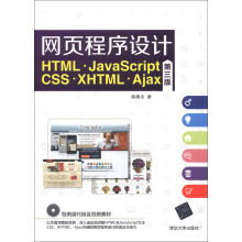 网页程序设计 HTML、JavaScript、CSS、XHTML、Ajax（第3版）（附光盘1张）